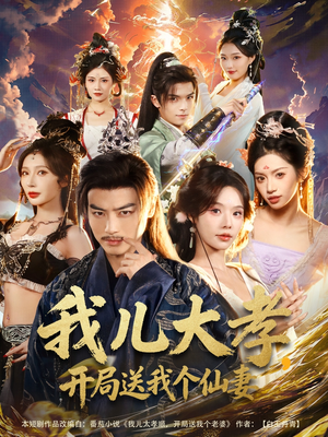 我儿大孝，开局送我个仙妻（80集）全网独播免费看