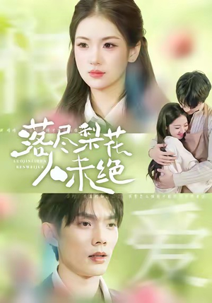 落尽梨花人未绝（68集）夸克网盘观看