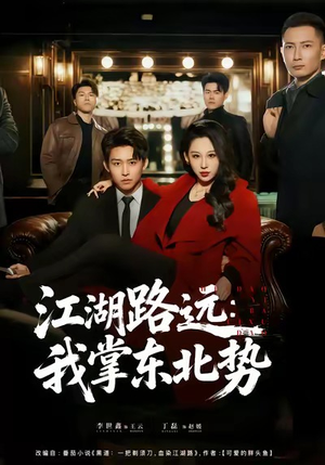 江湖路远我掌东北势（77集）太好看了短剧