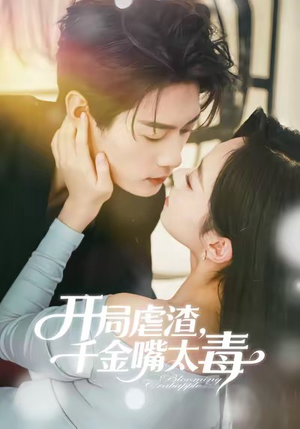 开局虐渣千金嘴太毒(80集) 开局虐渣千金嘴太毒(80集)全部免费看全集