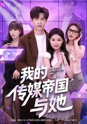 我的传媒帝国与她（61集）80到100集