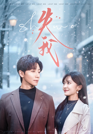 失我（70集）短剧推荐更新中