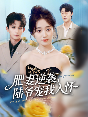 肥妻逆袭,陆爷宠我入怀(62集) 肥妻逆袭,陆爷宠我入怀(62集)精彩短剧看全集