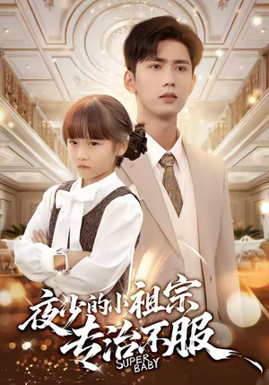夜少的小祖宗专治不服(60集) 夜少的小祖宗专治不服(60集)短剧免费看