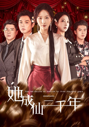 她成仙三千年(57集) 她成仙三千年(57集)免费版