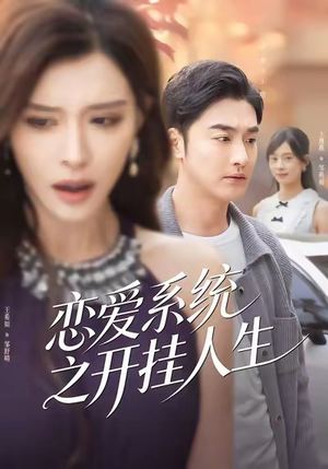 恋爱系统之开挂人生（82集）短剧太精彩了