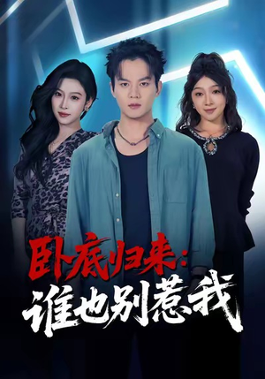 卧底归来谁也别惹我（79集）好看短剧推荐