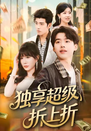 独享超级折上折（80集）精彩好看的短剧