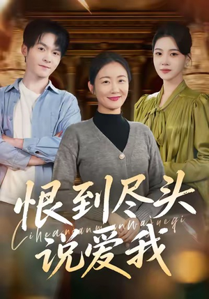 恨到尽头说爱我（69集）每天短剧分享