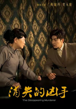 消失的凶手(48集) 消失的凶手(48集)一口气追完短剧