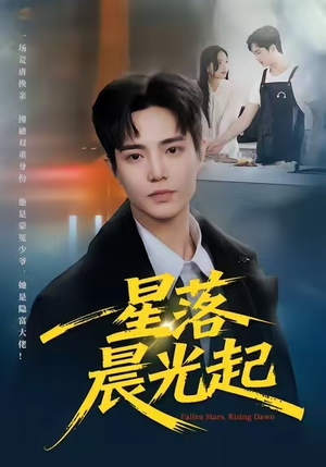 星落晨光起（60集）全集下载