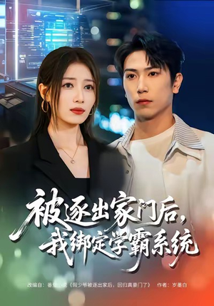 被逐出家门后，我绑定学霸系统（80集）短剧后续更精彩