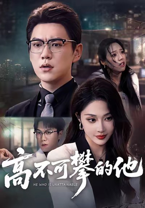 高不可攀的他(69集) 高不可攀的他(69集)短剧在线更新