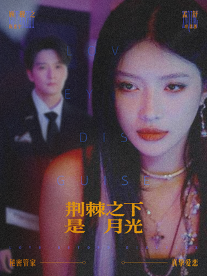 荆棘之下是月光(66集) 荆棘之下是月光(66集)夸克在线观看