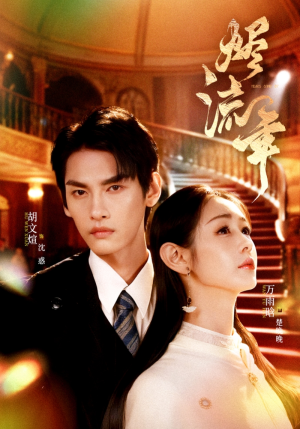 烬流年（46集）短剧推荐上热门