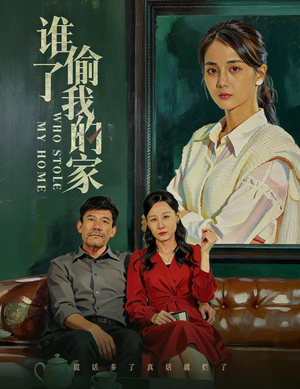 谁偷了我的家(54集) 谁偷了我的家(54集)免费短剧看不停