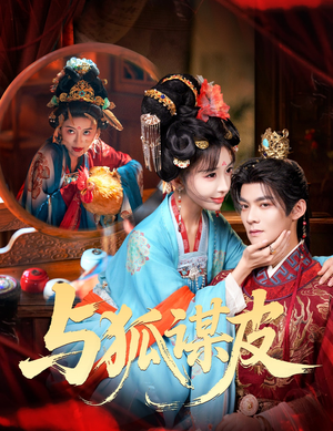 你是黄鼠狼，但我是狐狸精＆与狐谋皮（60集）上热门短剧