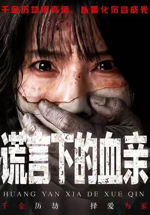 谎言下的血亲（53集）一口气追完全集