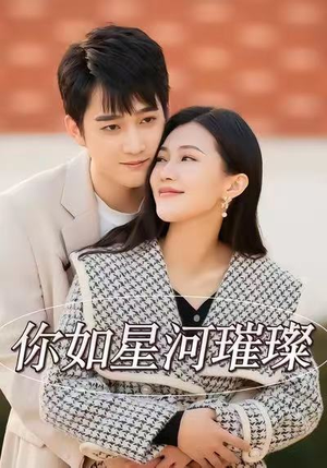 你如星河璀璨(26集) 你如星河璀璨(26集)看过的人都说好