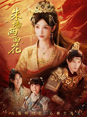 朱墙两面花＆她栖明月台（63集）最新火爆短剧