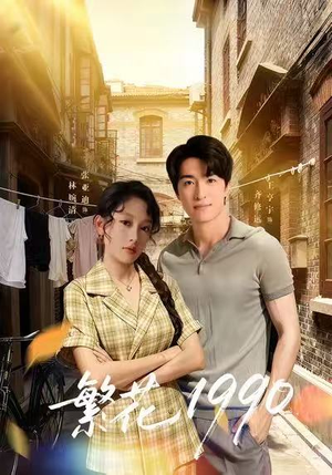 繁花1990(88集) 繁花1990(88集)在线看