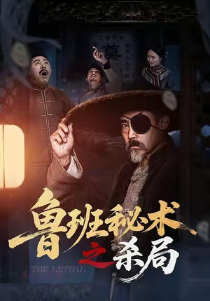 鲁班秘术之杀局（45集）好短剧分享