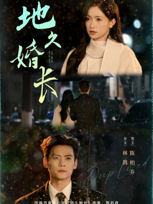 地久婚长(69集) 地久婚长(69集)直接看到大结局