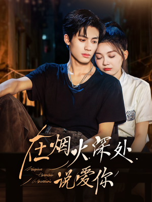 在烟火深处说爱你（68集）一起追短剧