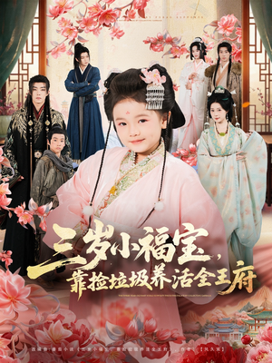 三岁小福宝,靠捡垃圾养活全王府(71集) 三岁小福宝,靠捡垃圾养活全王府(71集)排行榜前十短剧