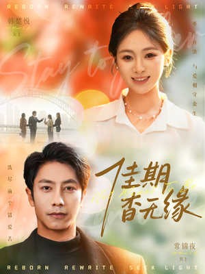 佳期杳无缘（60集）最新热剧免费看