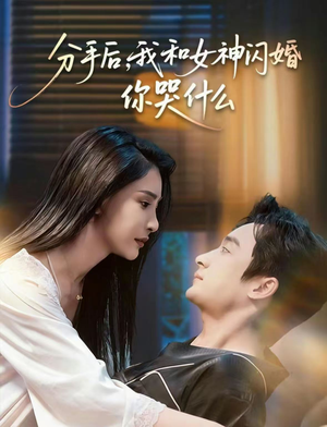 分手后，我和女神闪婚你哭什么（80集）小短剧抢先看