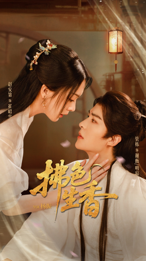 拂色生香（62集）追短剧太上头了