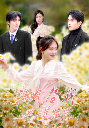 海风替我说再见(80集) 海风替我说再见(80集)夸克网盘观看