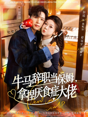 牛马辞职当保姆拿捏厌食症大佬（70集）精彩短剧随心推
