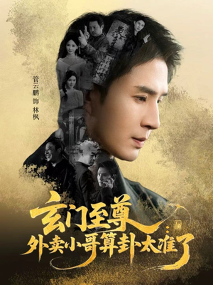 玄门至尊：外卖小哥算卦太准了（80集）更新时间