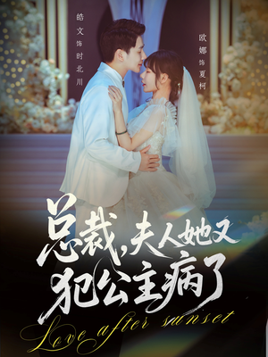 总裁,夫人她又犯公主病了(71集) 总裁,夫人她又犯公主病了(71集)好看短剧抢先看