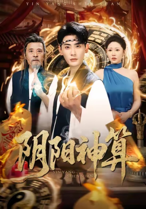 阴阳神算（86集）短剧免费观看
