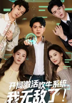 开局激活吹牛系统,我无敌了!(65集) 开局激活吹牛系统,我无敌了!(65集)免费短剧完整版