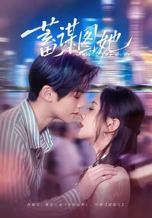 蓄谋图她(80集) 蓄谋图她(80集)排行榜前十短剧