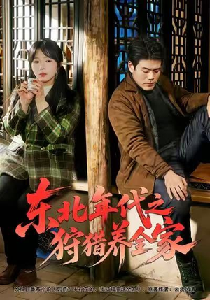 东北年代之狩猎养全家(96集) 东北年代之狩猎养全家(96集)热门短剧免费看