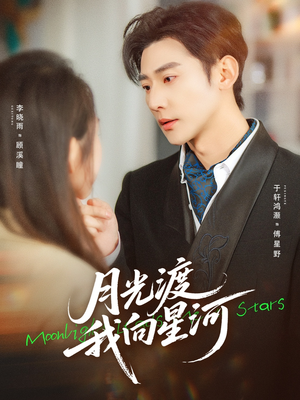 月光渡我向星河（78集）最热门短剧来了
