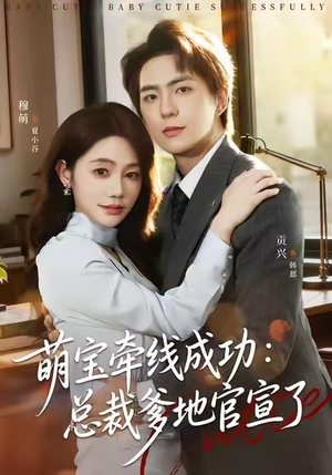 萌宝牵线成功:总裁爹地官宣了(80集) 萌宝牵线成功:总裁爹地官宣了(80集)短剧热门推荐