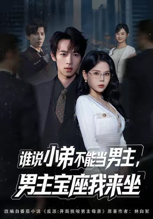 谁说小弟不能当男主，男主宝座我来坐（80集）火爆短剧抢先看