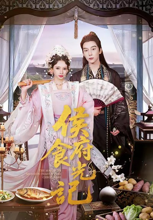 侯府食光记（86集）全集一次看完