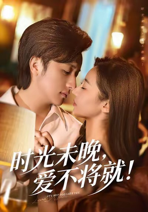 时光未晚爱不将就(55集) 时光未晚爱不将就(55集)短剧太精彩了