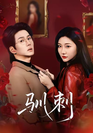 驯刺（82集）免费看全网短剧