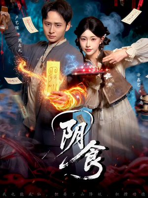 阴食(89集) 阴食(89集)短剧全集更精彩