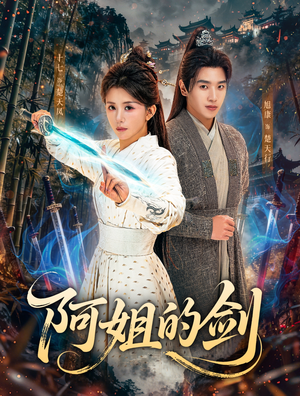 阿姐的剑（51集）看过的人都说好