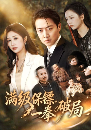 满级保镖一拳破局(60集) 满级保镖一拳破局(60集)短剧免费看全集