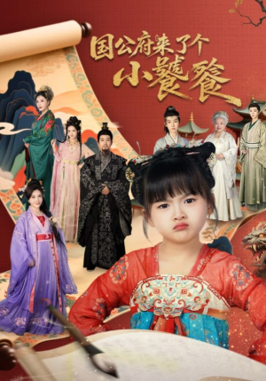 国公府来了个小饕餮(77集) 国公府来了个小饕餮(77集)短剧热播抢先看
